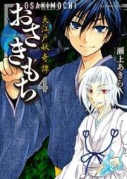 おさきもち～大江戸妖奇譚～ raw 第01-04巻 [Osakimochi Oedo Ayakashi Kitan vol 01-04]