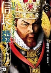 信長を殺した男～日輪のデマルカシオン～ raw 第01-08巻 [Nobunaga wo Koroshita Otoko Nichirin no Demarcacion vol 01-08]