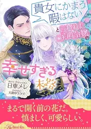 [Novel] 貴女にかまう暇はないと言われた侯爵令嬢の幸せすぎる末路【イラスト付】 raw 第01-06巻 [Anata ni kamau hima wa nai to iwareta koshaku reijo no shiawase sugiru matsuro vol 01-06]