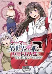 ゲーマーが異世界魂転してハーレム人生へコンティニューするそうです raw 第01-03巻 [Gamer Ga Isekai Tamashi Korogashite Harem Jinsei He Continue Suru Sodesu vol 01-03]