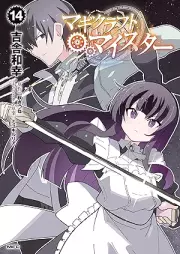 マギクラフト・マイスター raw 第01-14巻 [Magikurafuto Maisuta vol 01-14]