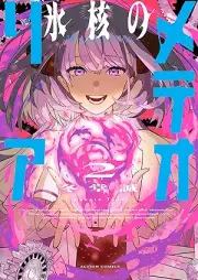 氷核のメテオリア raw 第01-02巻 [Hyokaku no meteoria vol 01-02]