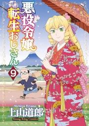 悪役令嬢転生おじさん raw 第01-09巻 [Akuyaku Reijo Tensei Ojisan vol 01-09]