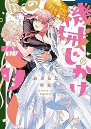 機械じかけのマリー raw 第01-06巻 [Kikai-jikake no Marie vol 01-06]