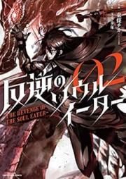 反逆のソウルイーター ～The revenge of the Soul Eat raw 第01-02巻 [Hangyaku no Soru Ita The revenge of the Soul Eat vol 01-02]