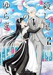 殺し屋Sのゆらぎ raw 第01-02巻 [Koroshiya S no Yuragi vol 01-02]