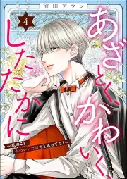 あざとく、かわいく、したたかに ~私のこと、かわいいだけだと思ってた?~ raw 第01-04巻