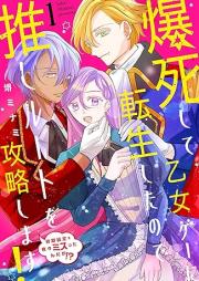 爆死して乙女ゲーに転生したので推しルートを攻略します! raw 第01巻