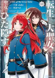転生した大聖女は、聖女であることをひた隠す A Tale of The Great Saint raw 第01-13巻 [Tensho Shita Daiseijo wa Seijo de aru Koto o Hitakakusu vol 01-13]