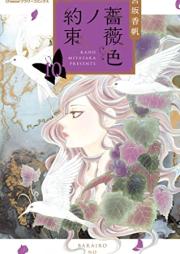 薔薇色ノ約束 raw 第01-10巻 [Barairo no Yakusoku vol 01-10]