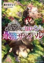 [Novel] 乙女ゲームのヒロインで最強サバイバル raw 第01-09巻 [Otome gemu no hiroin de saikyo sabaibaru vol 01-09]