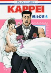 KAPPEI raw 第01-06巻
