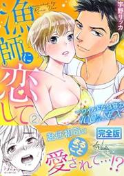 漁師に恋して~ワイルドな包容力100%SEX【完全版】 raw 第01-02巻