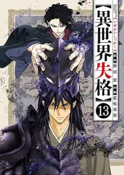 異世界失格 raw 第01-13巻 [Isekai shikkaku vol 01-13]