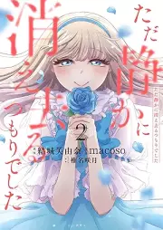 ただ静かに消え去るつもりでした raw 第01-02巻 [Tada shizuka ni kiesaru tsumori deshita vol 01-02]