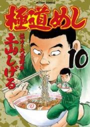 極道めし raw 第01-10巻[Gokudou Meshi vol 01-10]