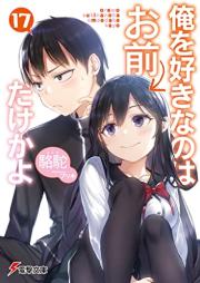 [Novel] 俺を好きなのはお前だけかよ raw 第01-17巻 [Ore o Suki Nanowa Omae Dake Kayo vol 01-17]