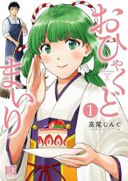 おひゃくどまいり raw 第01巻 [Ohi Kudomairi vol 01]