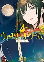 ウィッチクラフトワークス ＥＸＴＲＡ raw 第01-04巻 [Uitchi kurafuto wakusu EXTRA vol 01-04]