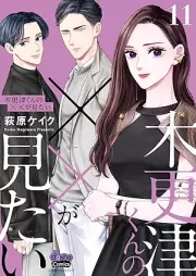 木更津くんの××が見たい raw 第01-11巻 [Kisarazu-kun no xx ga Mitai vol 01-11]