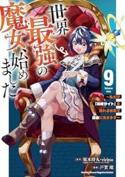 世界最強の魔女、始めました raw 第01-09巻 [Sekai Saikyo No Majo Hajimemashita vol 01-09]