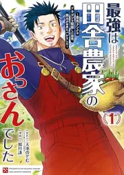 最強は田舎農家のおっさんでした～最高ランクのドラゴンを駆除した結果、実力が世界にバレました～ raw 第01-02巻 [Saikyo wa inaka noka no ossan deshita Saiko ranku no doragon o kujo shita kekka jitsuryoku ga sekai ni baremashita vol 01-02]
