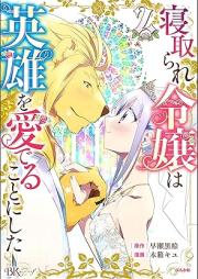 寝取られ令嬢は英雄を愛でることにした コミック版 raw 第01-02巻 [Netorare Reijo Ha Eiyu Wo Mederu Koto Ni Shita vol 01-02]