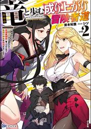 [Novel] 竜と歩む成り上がり冒険者道 ～用済みとしてSランクパーティから追放された回復魔術師、捨てられた先で最強の神竜を復活させてしまう～ raw 第01-02巻 [Ryu to ayumu nariagari bokenshado Yozumi to shite esuranku pati kara tsuiho sareta kaifuku majutsushi suterareta saki de saikyo no shinryu o fukkatsu sasete shimau vol 01-02]