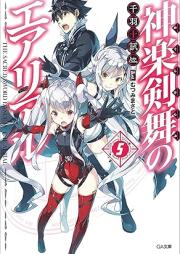 [Novel] 神楽剣舞のエアリアル raw 第01-05巻 [Kagura Ken Mai No Aerial vol 01-05]