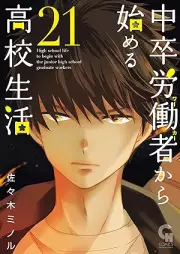 中卒労働者から始める高校生活 raw 第01-21巻 [Chuusotsu Roudousha kara Hajimeru Koukou Seikatsu Roudousha vol 01-21]