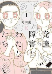 発達障害なわたしたち raw 第01巻 [Hattatsu shogai na watashitachi vol 01]