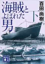 [Novel] 海賊とよばれた男 raw 第01-02巻 [Kaizoku to Yobareta Otoko vol 01-02]