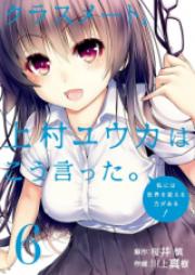 クラスメート、上村ユウカはこう言った。 raw 第01巻 [Classmate, Kamimura Yuuka wa Kou Itta. vol 01]