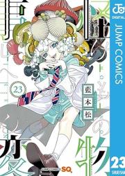 怪物事変 raw 第01-23巻 [Kaibutsu Jihen vol 01-23]