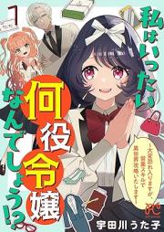 私はいったい何役令嬢なんでしょう！？～大変恐れ入りますが、営業スキルで異世界攻略いたします～ raw 第01巻