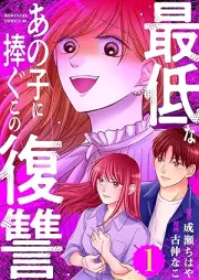 最低なあの子に捧ぐこの復讐 raw 第01巻 [Saitei na ano ko ni sasagu no fukushu vol 01]