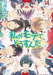 私がモテてどうすんだ raw 第01-14巻 [Watashi ga Motete Dousu n da vol 01-14]