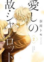 愛しの故・シャーロット raw 第01-02巻 [Itoshi no ko sharotto vol 01-02]