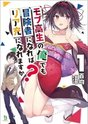 [Novel] モブ高生の俺でも冒険者になればリア充になれますか？ raw 第01巻 [Mobukosei no ore demo bokensha ni nareba riaju ni naremasuka vol 01]
