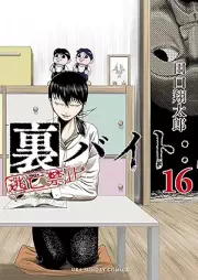 裏バイト：逃亡禁止 raw 第01-16巻 [Ura Baito : Tobo Kinshi vol 01-16]