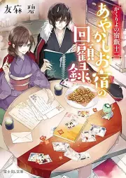 [Novel] かくりよの宿飯 raw 第01-12巻 [Kakuriyo no Yadomeshi vol 01-12]