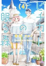 ピチカートの眠る森 raw 第01-04巻 [Pizzicato no Nemuru Mori vol 01-04]