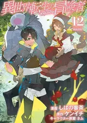 異世界転生の冒険者 raw 第01-12巻 [Isekai tensei no bokensha vol 01-12]