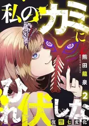 私のカミにひれ伏しな raw 第01-02巻 [Watashi no kami ni hirefushina vol 01-02]