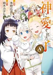 神に愛された子 raw 第01-08巻 [Kami ni Aisareta ko vol 01-08]