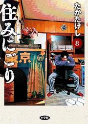 住みにごり raw 第01-08巻 [Sumi Nigori vol 01-08]