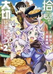 拾ったものは大切にしましょう 子狼に気に入られた男の転移物語 raw 第01-02巻 [Hirotta mono wa taisetsu ni shimasho Kookami ni ki ni irareta otoko no ten’i monogatari vol 01-02]