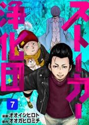 ストーカー浄化団 raw 第01-07巻 [Sutoka Jokadan vol 01-07]