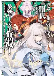 追放された俺が外れギフト『翻訳』で最強パーティー無双！ raw 第01-03巻 [Tsuiho sareta ore ga hazure gifuto hon’yaku de saikyo pati muso vol 01-03]