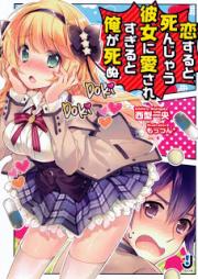 [Novel] 恋すると死んじゃう彼女に愛されすぎると俺が死ぬ [Koisuru to Shinjau Kanojo Ni Aisaresugiru to Ore Ga Shinu]